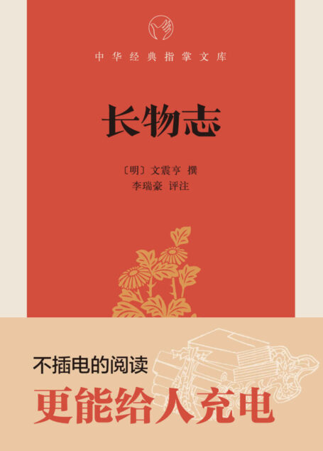 长物志–中华经典指掌文库 (中华书局出品)