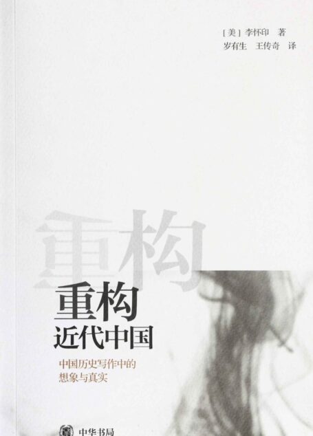 重构近代中国——中国历史写作中的想象与真实