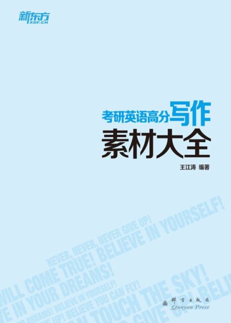 考研英语高分写作素材大全 (新东方)