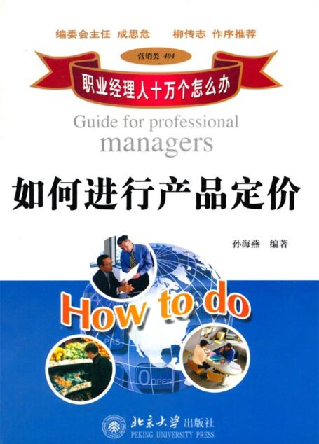 职业经理人十万个怎么办:如何进行产品定价 (职业经理人十万个怎么办·营销类:404)