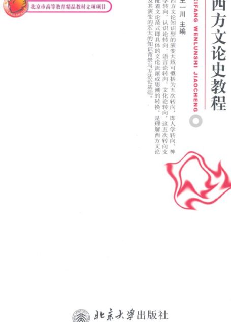 西方文论史教程 (博雅大学堂·中国语言文学)