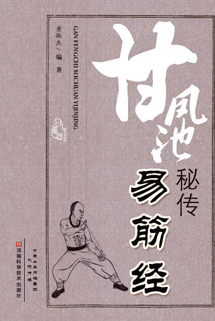 甘凤池秘传易筋经