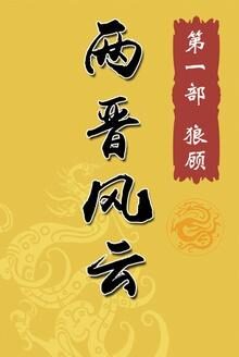 两晋风云(一)