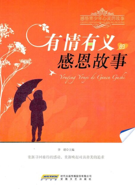 感悟青少年心灵的故事:有情有义的感恩故事