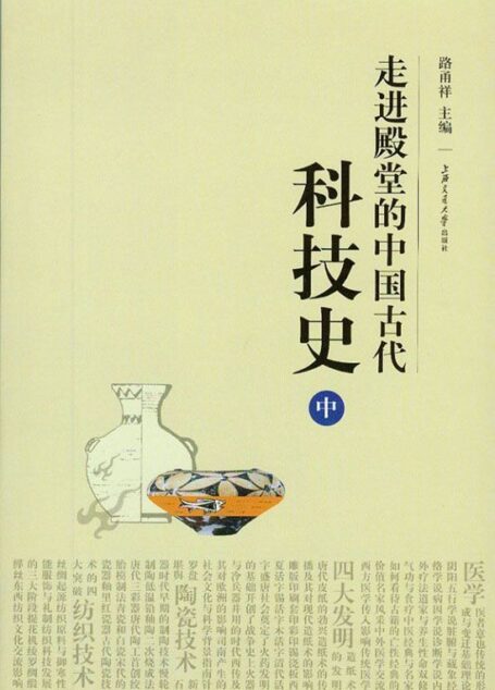 走进殿堂的中国古代科技史(中)