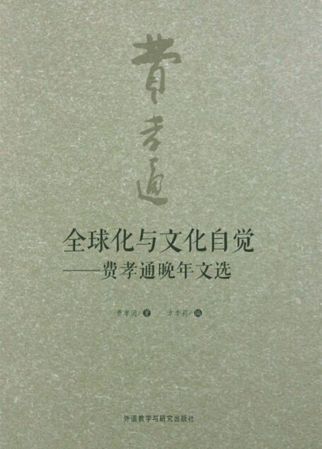 全球化与文化自觉——费孝通晚年文选