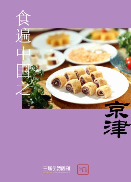 食遍中国之京津 (三联生活周刊·玲珑系列)