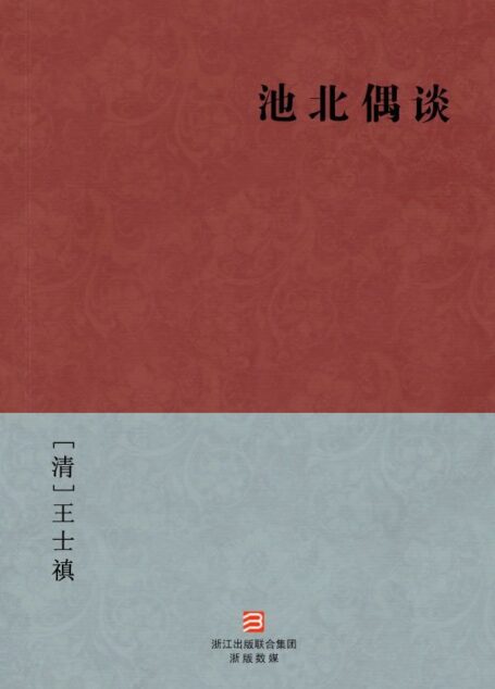 池北偶谈(简体版) –BookDNA中国古典丛书