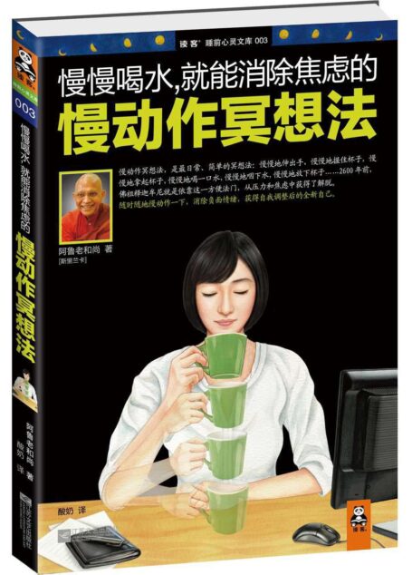慢慢喝水,就能消除焦虑的慢动作冥想法 (读客睡前心灵文库)