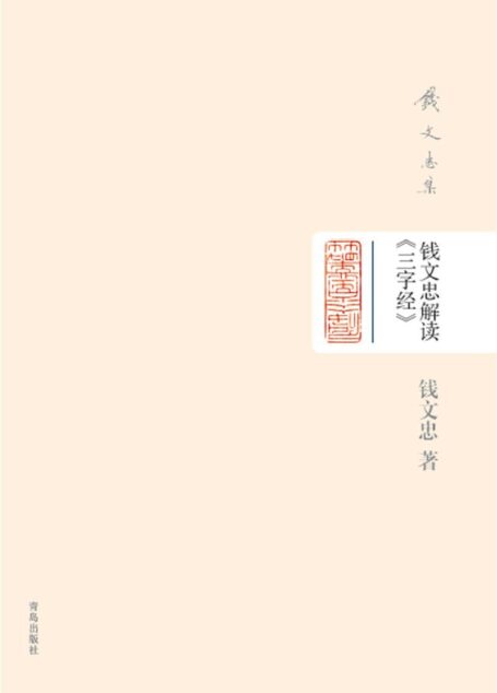 钱文忠集(精装)-钱文忠解读《三字经》