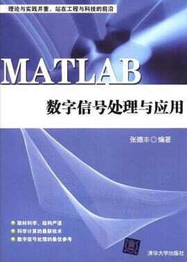 MATLAB数字信号处理与应用