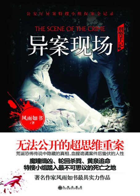 刑警手记之异案现场 (惊魂记-悬恐异闻录系列)