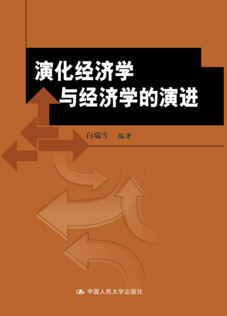 演化经济学与经济学的演进(北京市社会科学理论著作出版基金资助)