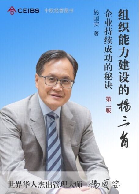 组织能力的杨三角(第二版)