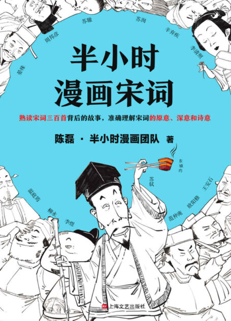 半小时漫画宋词(漫画科普开创者二混子新作!全网粉丝700万!别光笑!有考点!)