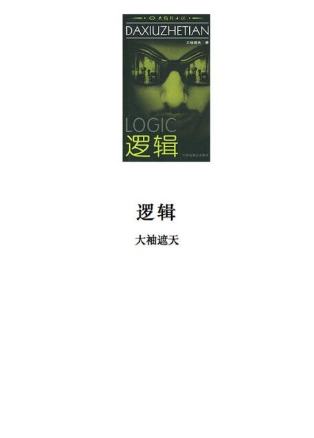 逻辑