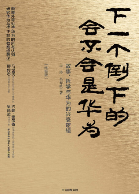 下一个倒下的会不会是华为:终极版