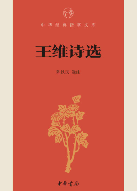 王维诗选–中华经典指掌文库 (中华书局出品)