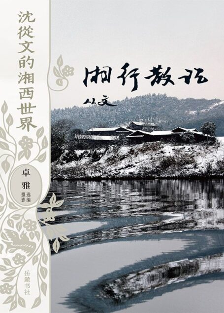 湘行散记(沈从文的湘西世界)