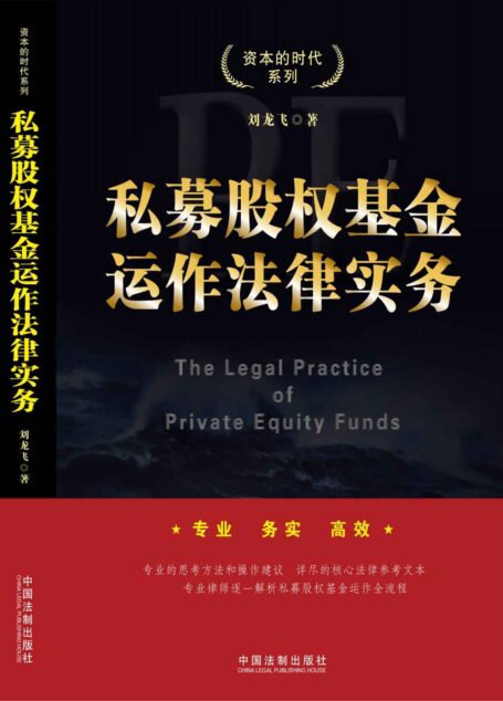 私募股权基金运作法律实务 (资本的时代系列)