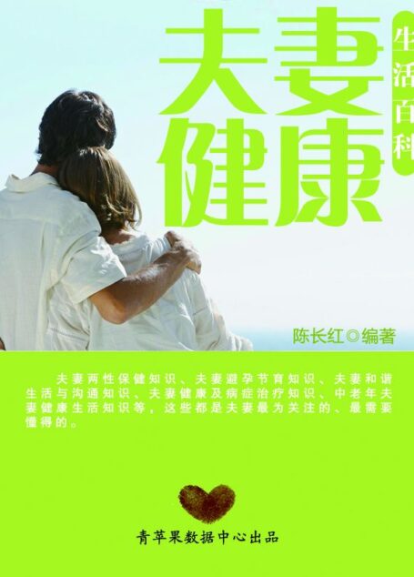 夫妻健康生活百科