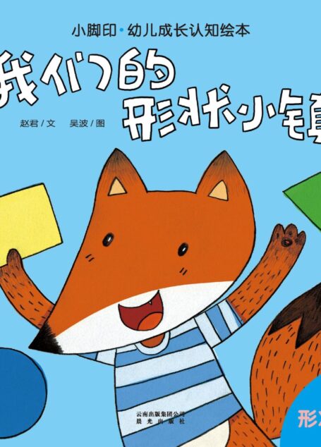 小脚印·幼儿成长认知绘本:我们的形状小镇(形状认知)(2-4岁)