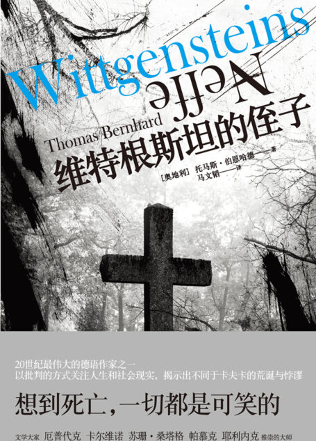 伯恩哈德作品系列:维特根斯坦的侄子