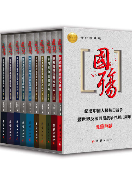 国殇珍藏版（全10册）（插图版）（国民党正面战场抗战纪实巨著）（纪念中国人民抗日战争胜利70周年）
