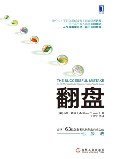 翻盘:全球163位创业者从失败走向成功的七步法