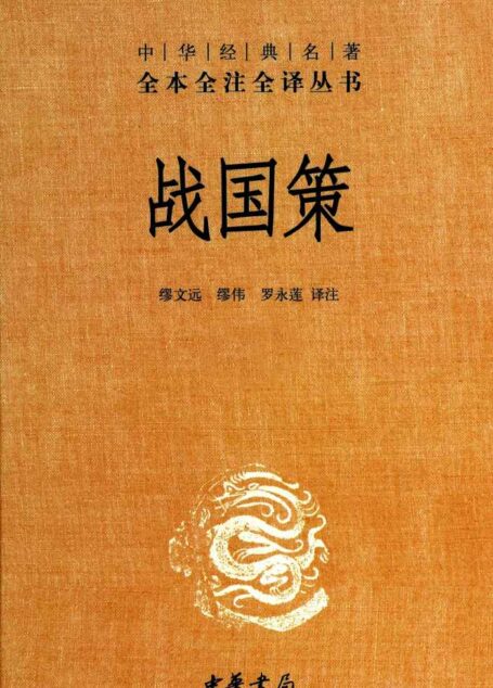 战国策(全二册)