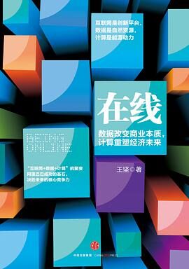 在线 – 数据改变商业本质,计算重塑经济未来