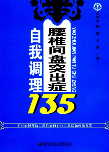 腰椎间盘突出症自我调理135