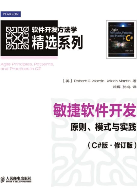 敏捷软件开发:原则、模式与实践(C#版.修订版)(异步图书) (软件开发方法学精选系列)