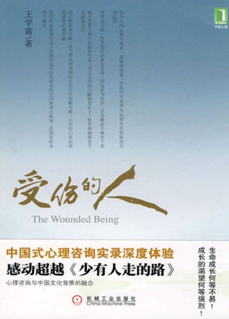 受伤的人 (直面心理治疗系列)