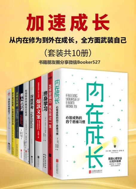 加速成长:从内在修为到外在成长,全方面武装自己(套装共10册)