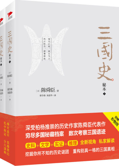 三国史秘本(全二册)