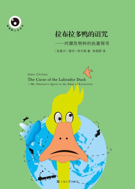 拉布拉多鸭的诅咒:对濒危物种的执著探寻 (新视野人文丛书)