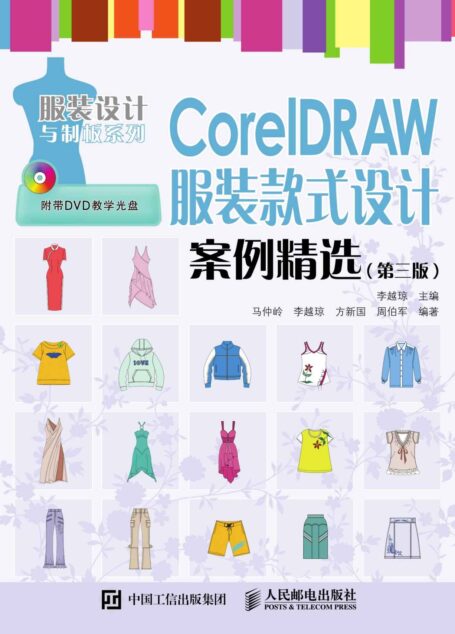 CorelDRAW 服装款式设计案例精选（第三版） (服装设计与制板系列)