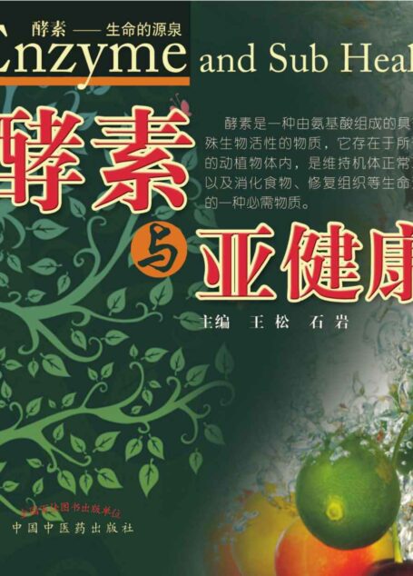 酵素与亚健康