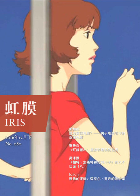 虹膜2016年12月下(No.080)·今敏