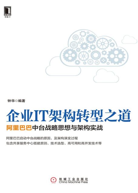 企业IT架构转型之道:阿里巴巴中台战略思想与架构实战