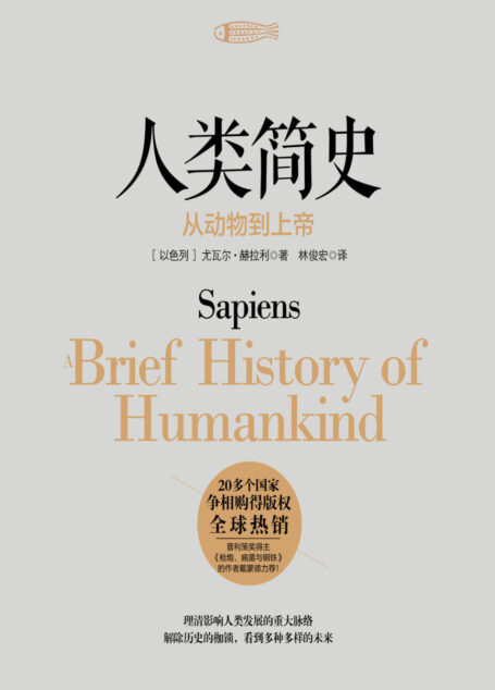 人类简史:从动物到上帝