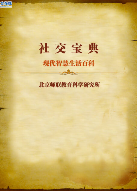 现代智慧生活百科–社交宝典