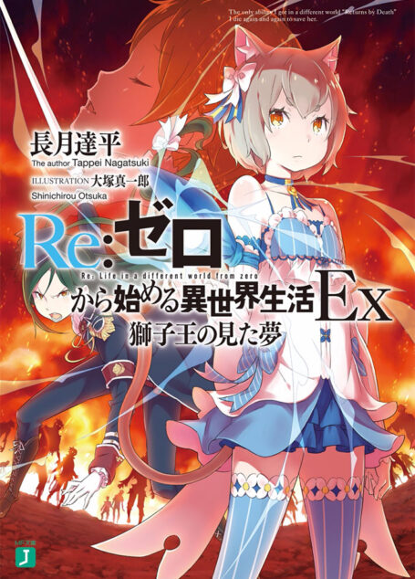 Re:从零开始的异世界生活Ex 狮子王所见之梦