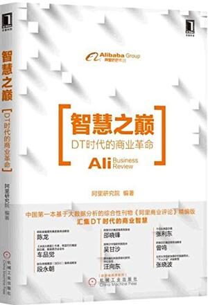 智慧之巅:DT时代的商业革命