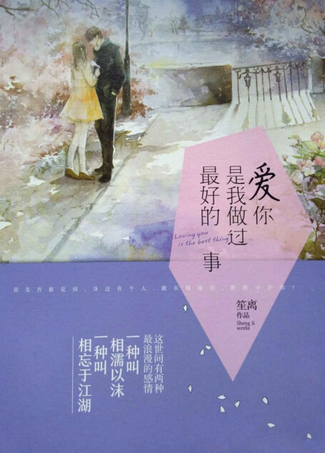 爱你,是我做过最好的事(国民票选“五十大经典言情”系列。“平生不读五十大,读尽言情也枉然”,“治愈系”言情第一名。) (网络超人气言情小说系列)