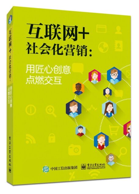 互联网+社会化营销:用匠心创意点燃交互
