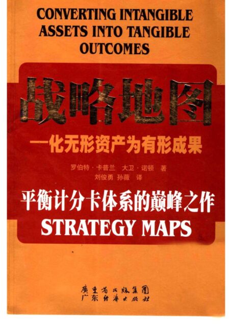 战略地图 化无形资产为有形成果