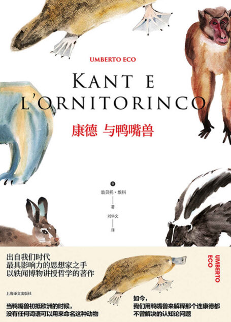 康德与鸭嘴兽 (翁贝托·埃科作品系列)