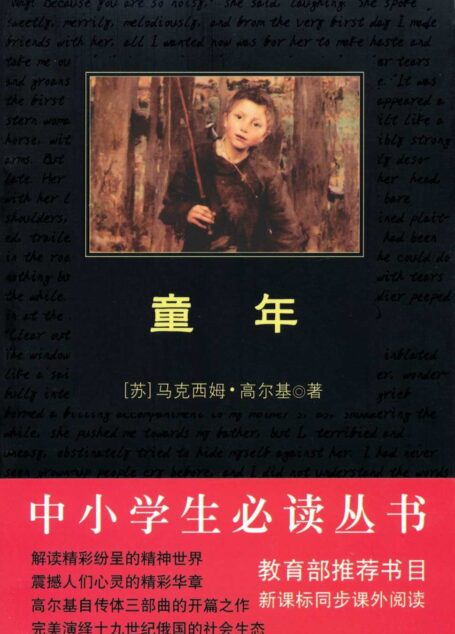 中小学生必读丛书•童年 (中小学生新课标必读丛书)